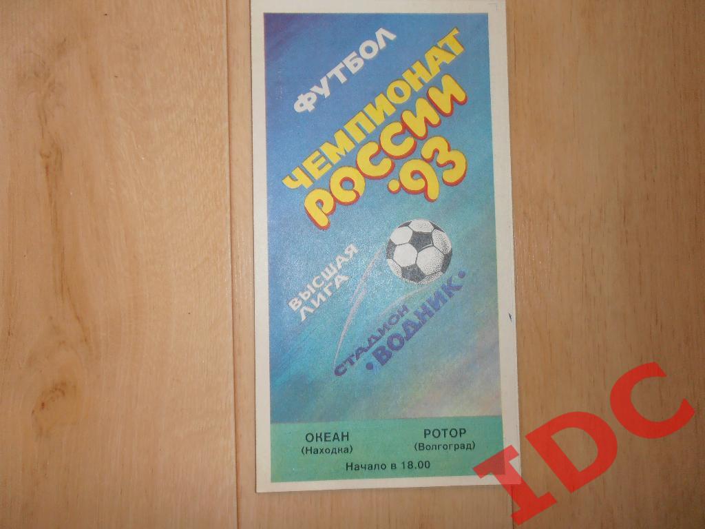 Океан Находка-Ротор Волгоград 1993