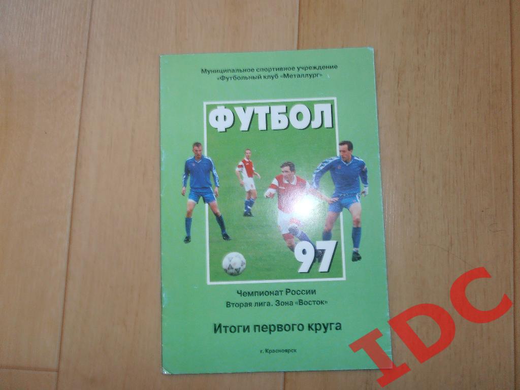 Красноярск 1997 итоги 1 круга
