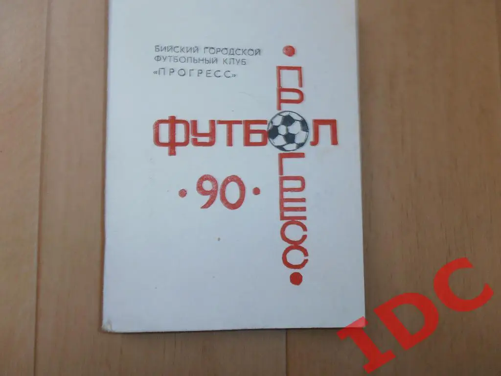 Бийск 1990