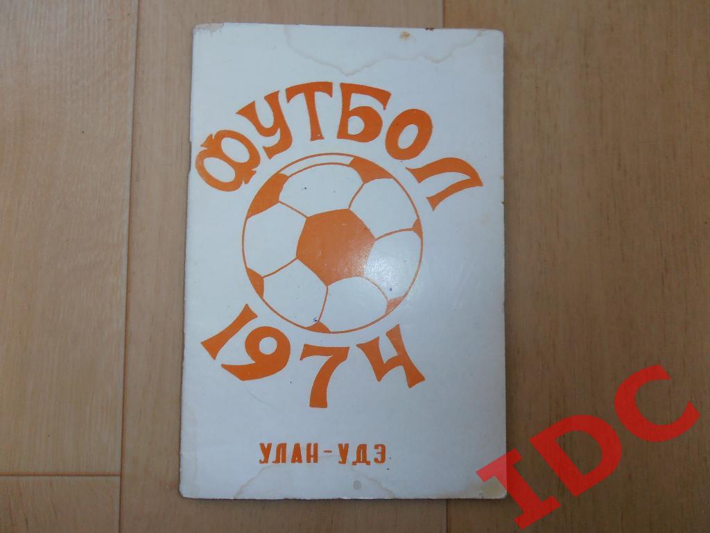 Улан-Удэ 1974