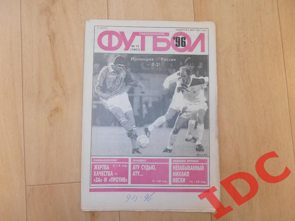 1996 Футбол № 13