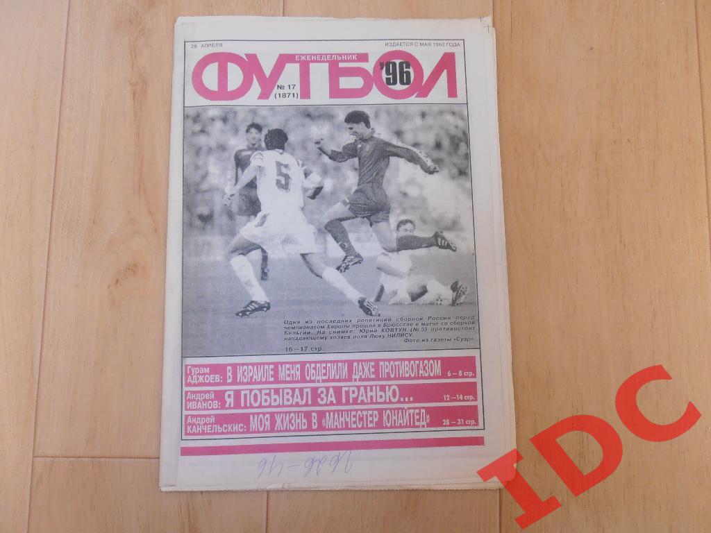 1996 Футбол № 17