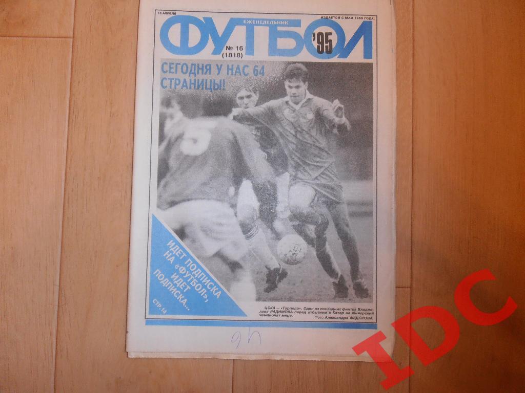 1995 Футбол № 16