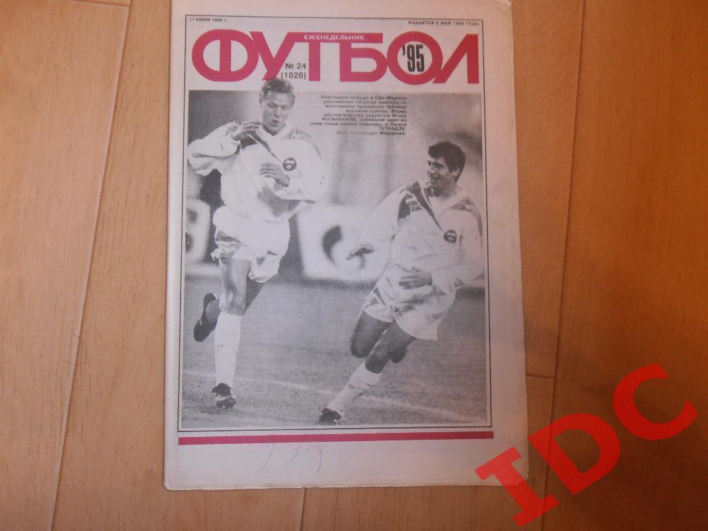 1995 Футбол № 24