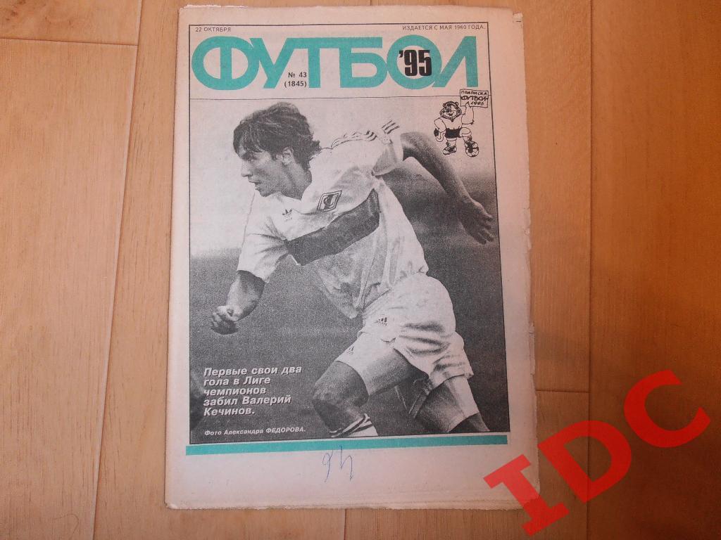 1995 Футбол № 43