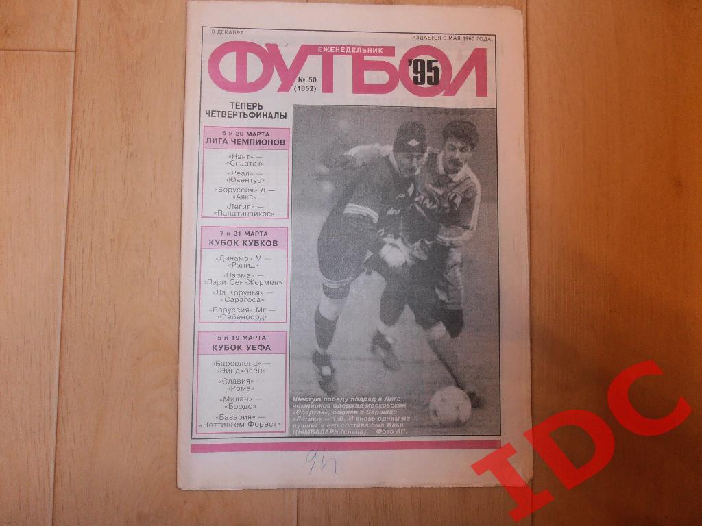 1995 Футбол № 50