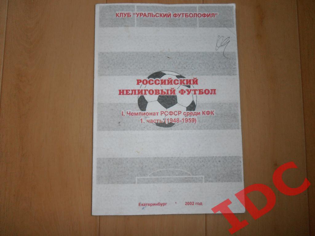 Российский нелиговый футбол часть 1.Екатеринбург-2002
