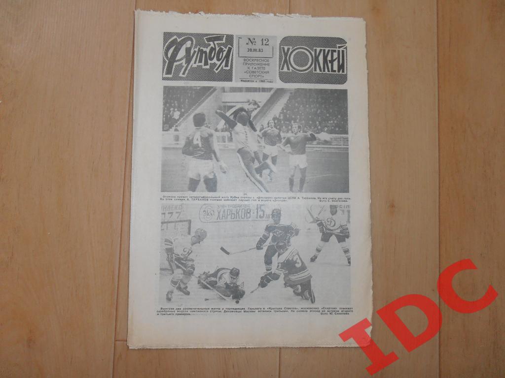 1983 Футбол-Хоккей № 12