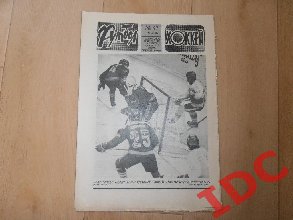 1983 Футбол-Хоккей № 47