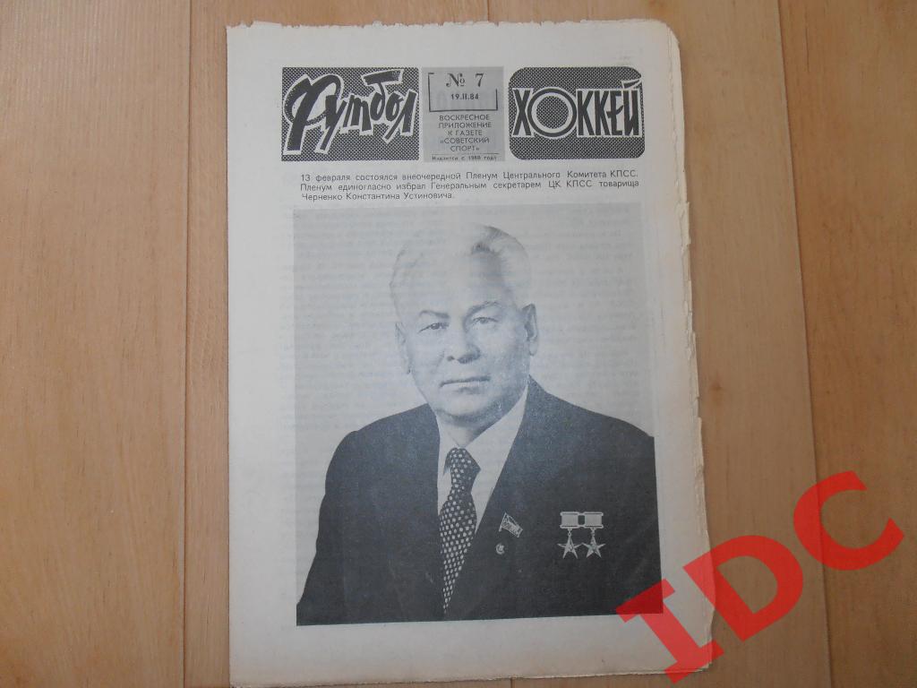 1984 Футбол-Хоккей № 7