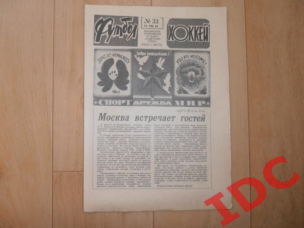 1984 Футбол-Хоккей № 33