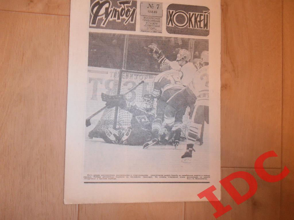 1983 Футбол-Хоккей № 7