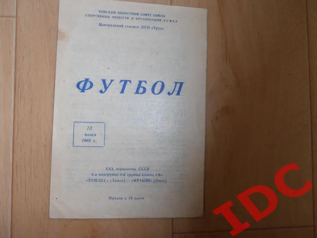 Томлес Томск-Иртыш Омск 1968