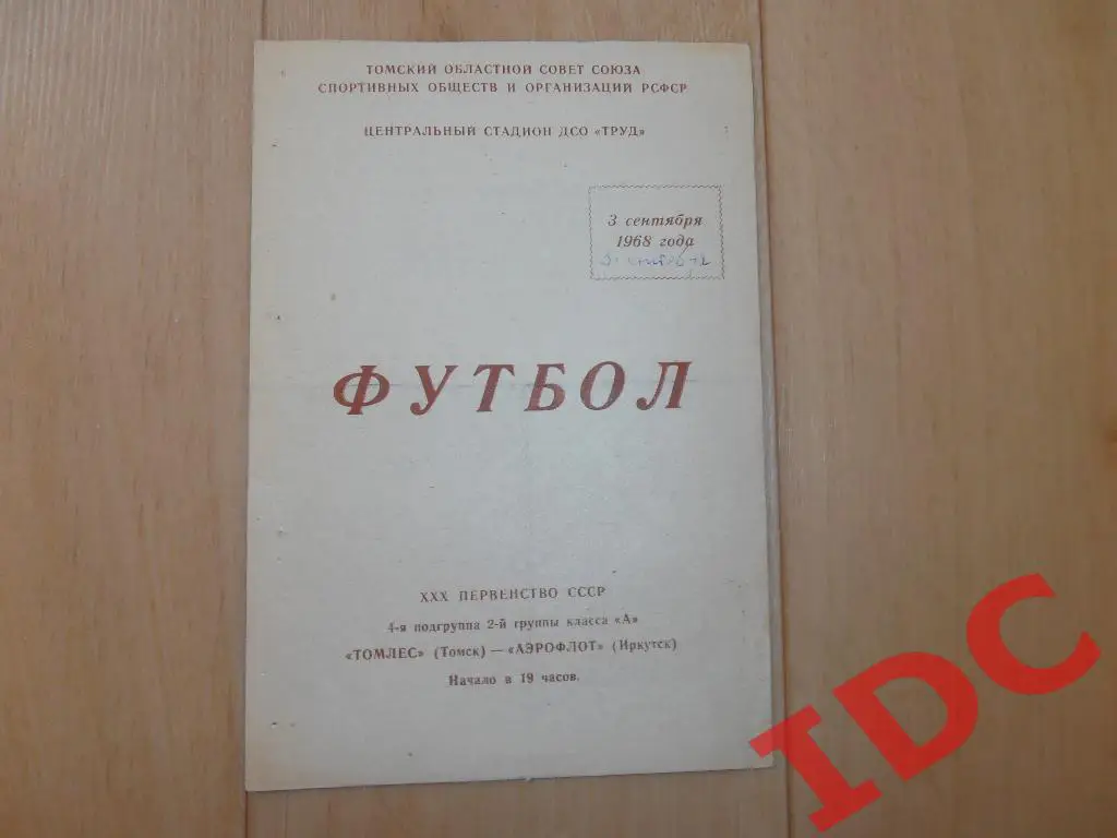 Томлес Томск-Аэрофлот Иркутск 1968