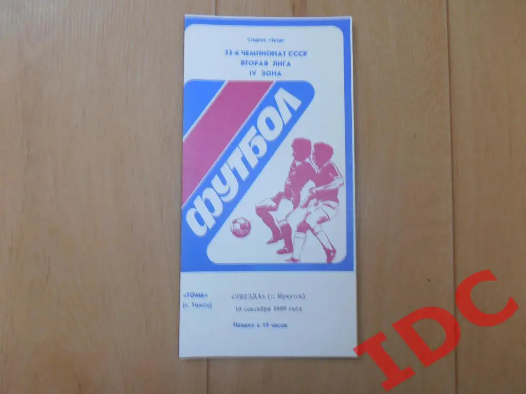 Томь Томск-Звезда Иркутск 1989