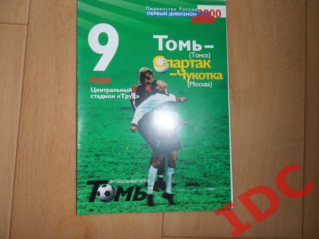 Томь Томск-Спартак-Чукотка Москва 2000