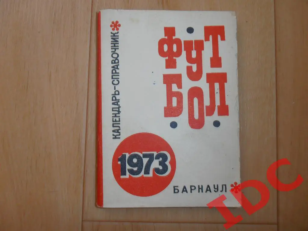 Барнаул 1973