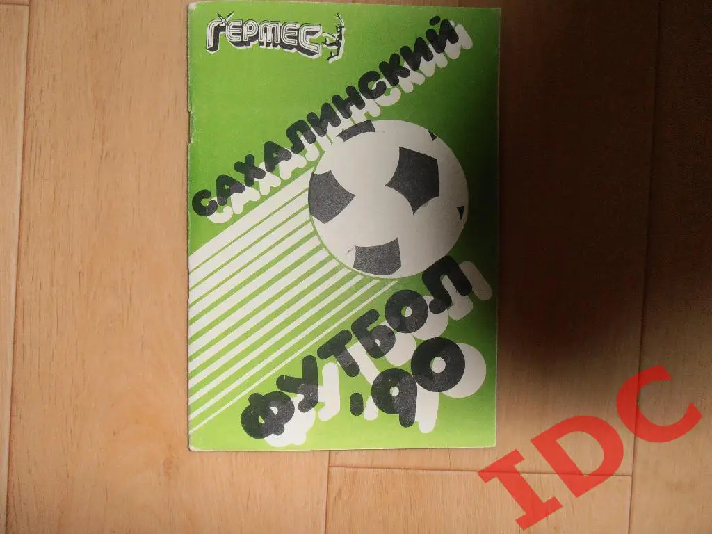 Южно-Сахалинск 1990