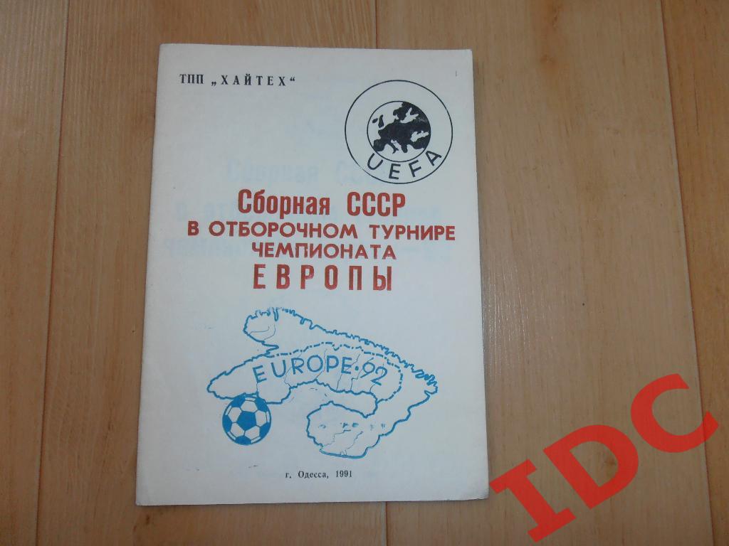 Сборная СССР в отборочном турнире к Евро-92