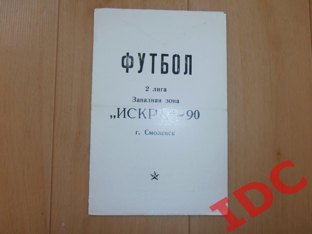 Искра Смоленск календарь игр 1990