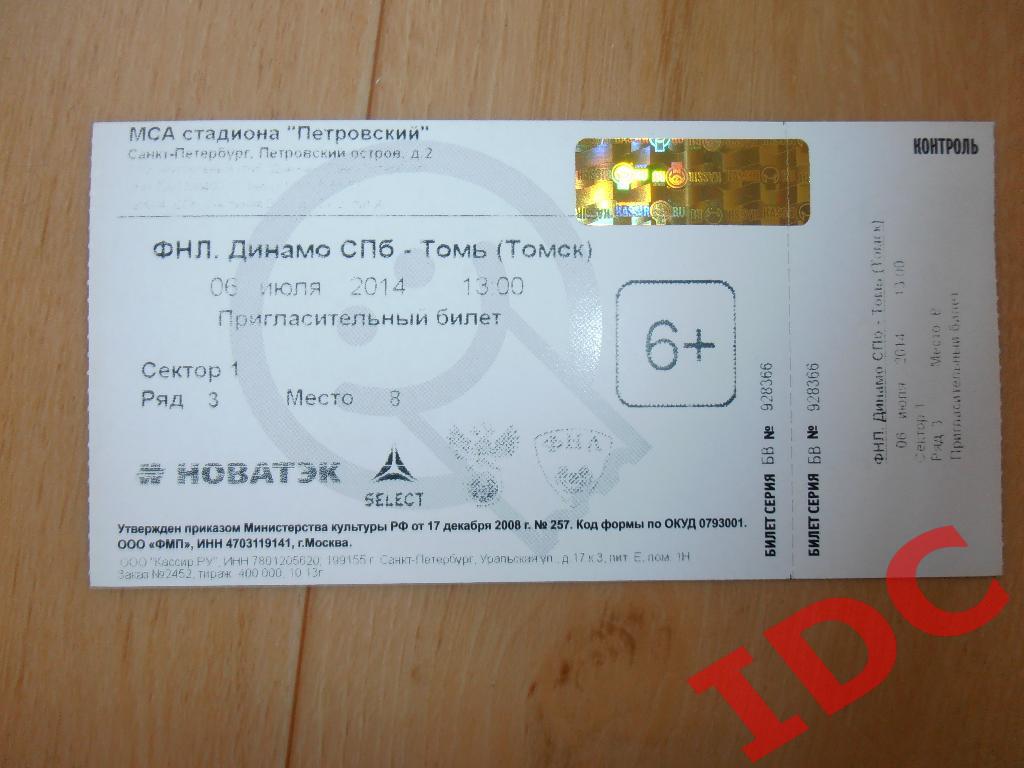 Динамо Санкт-Петербург-Томь Томск 2014