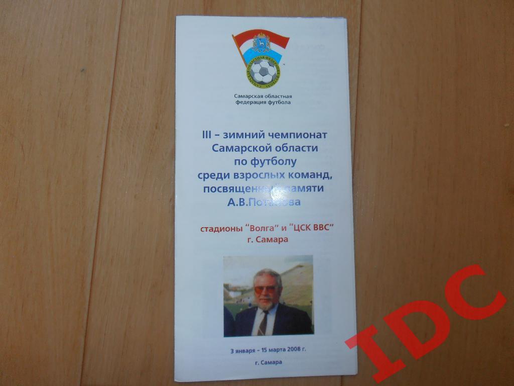 Зимний чемпионат Самарской области 2008