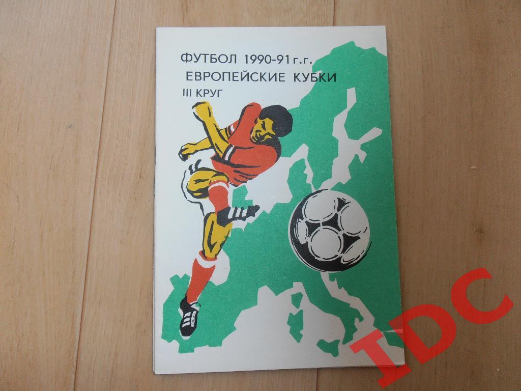 Футбол 1990-91 европейские кубки 3 круг