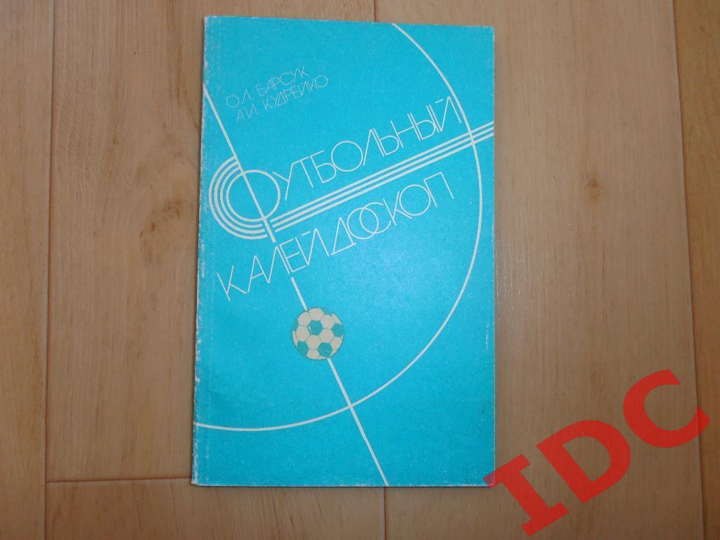 О.Барсук,А.Кудрейко Футбольный калейдоскоп