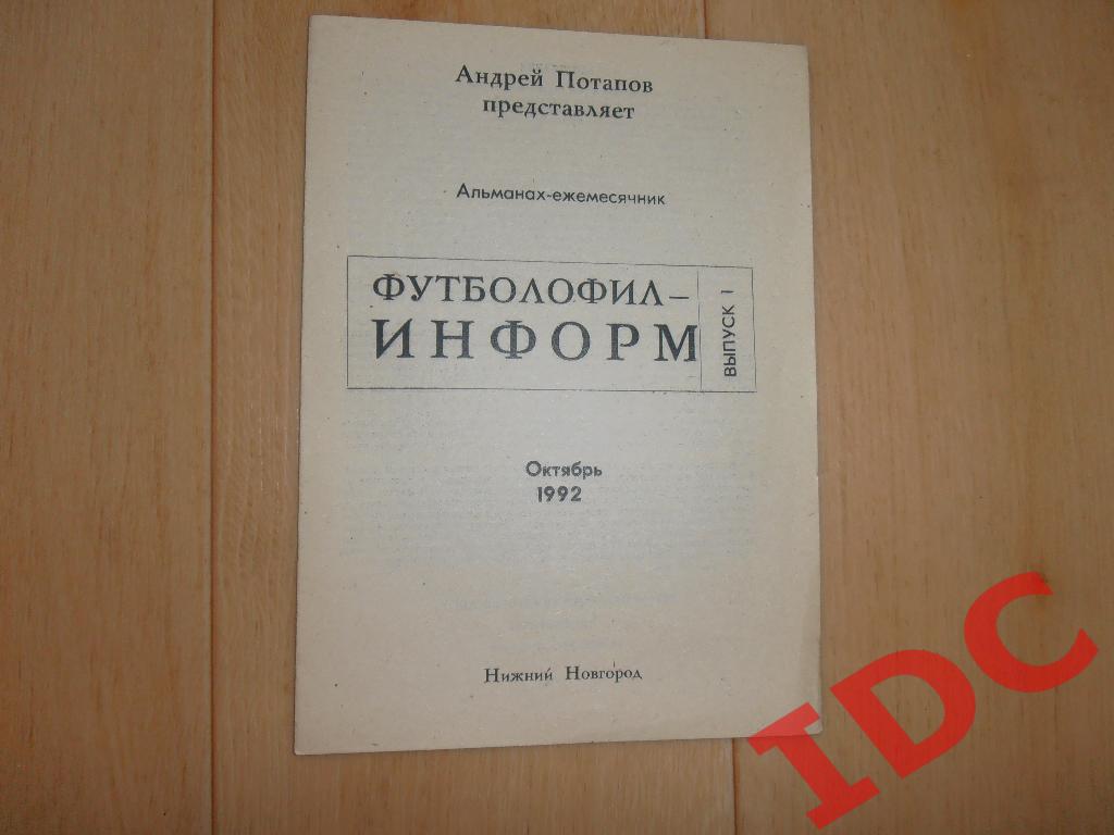 Футболофил-информ выпуск 1 Нижний Новгород