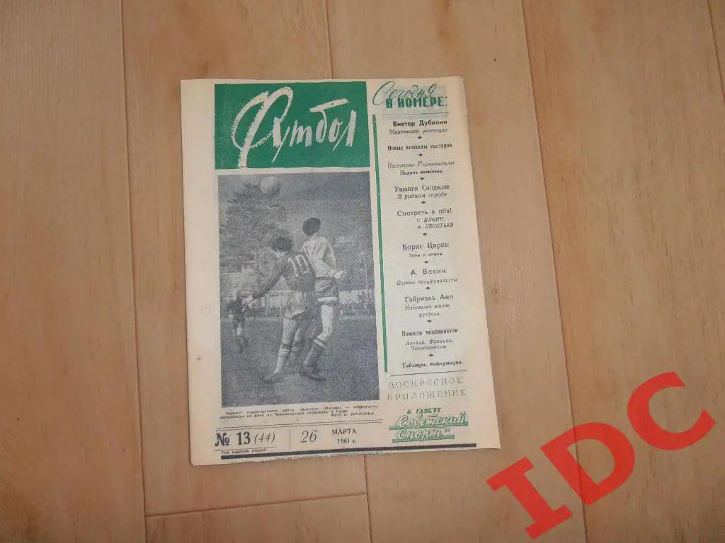 1961 Футбол № 13