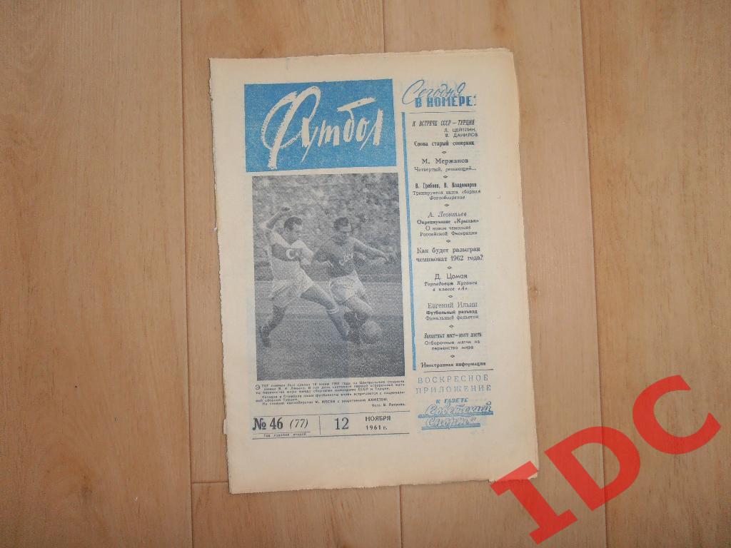 1961 Футбол № 46