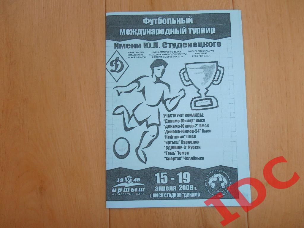 Международный турнир имени Ю.Л.Студенецкого Омск 2008(Павлодар,Курган,Челябинск