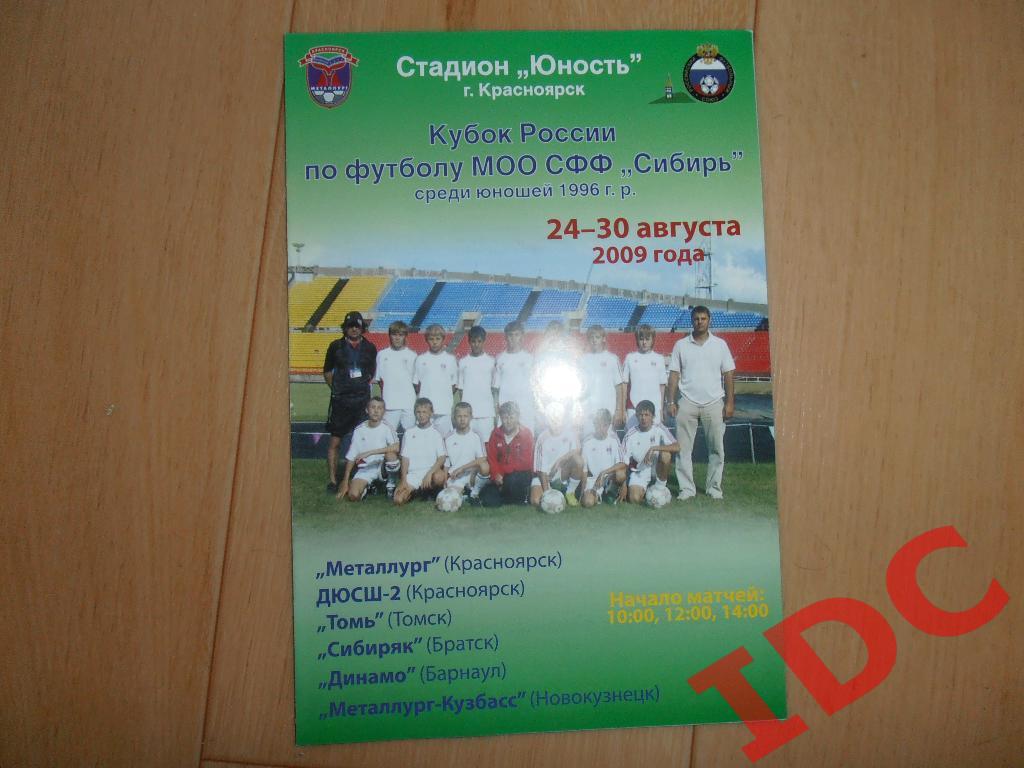 кубок России МОО СФФ Сибирь юноши Красноярск 2009 (Барнаул,Новокузнецк и др.