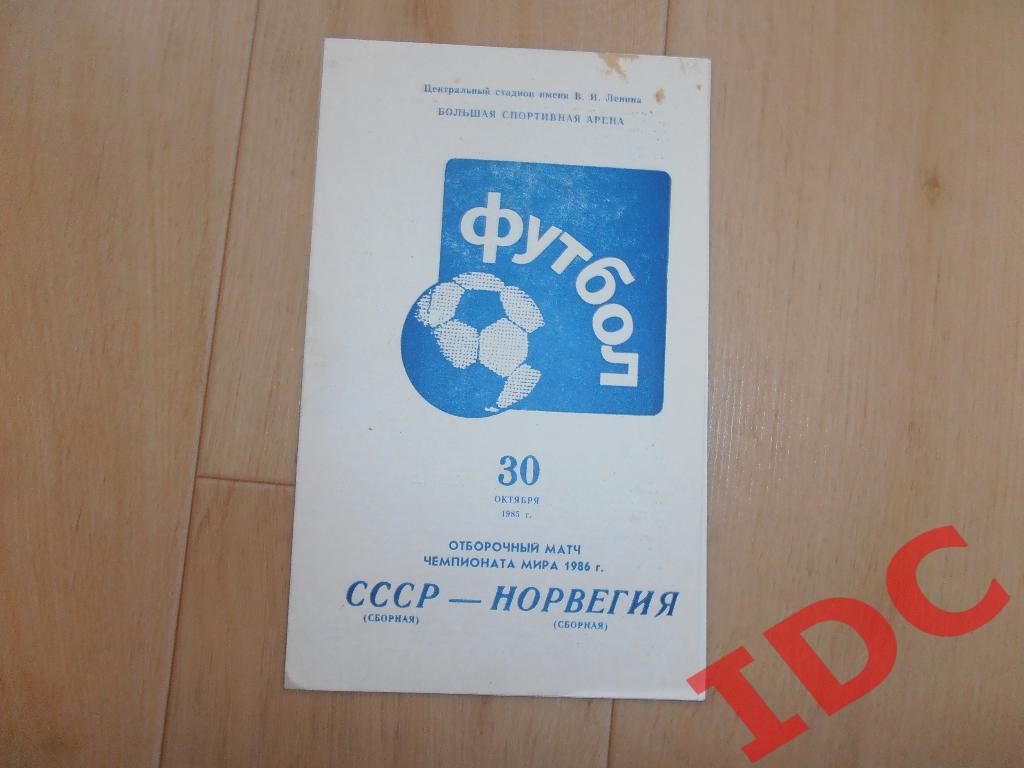 СССР-Норвегия 1985 + отчет