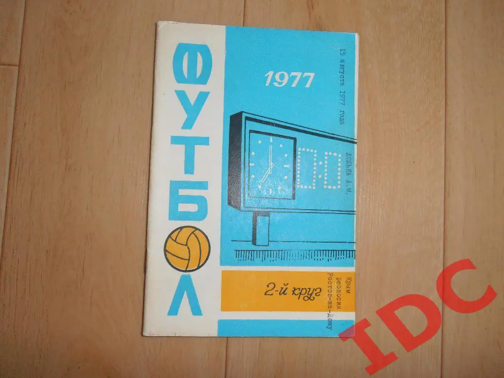 Ростов на Дону 1977 2 круг