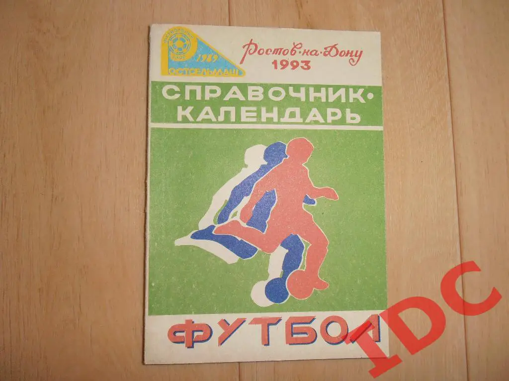 Ростсельмаш Ростов на Дону 1993