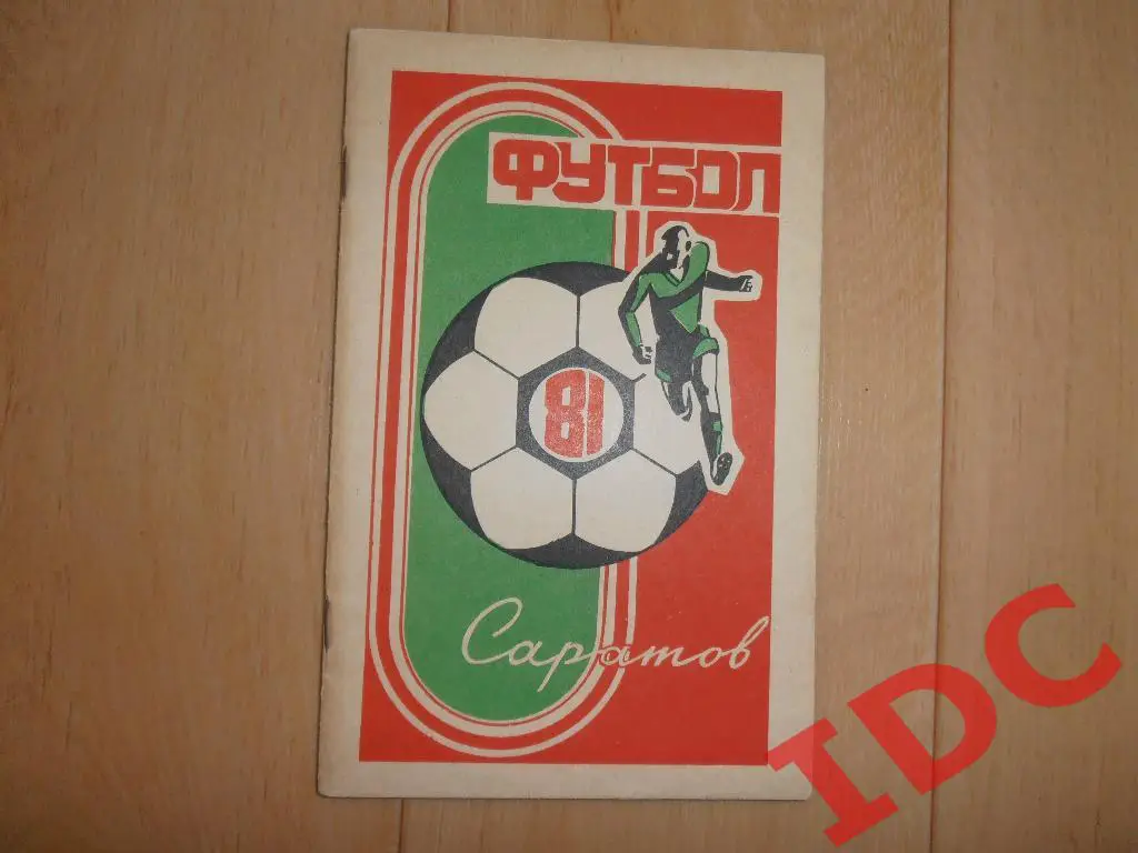 Саратов 1981