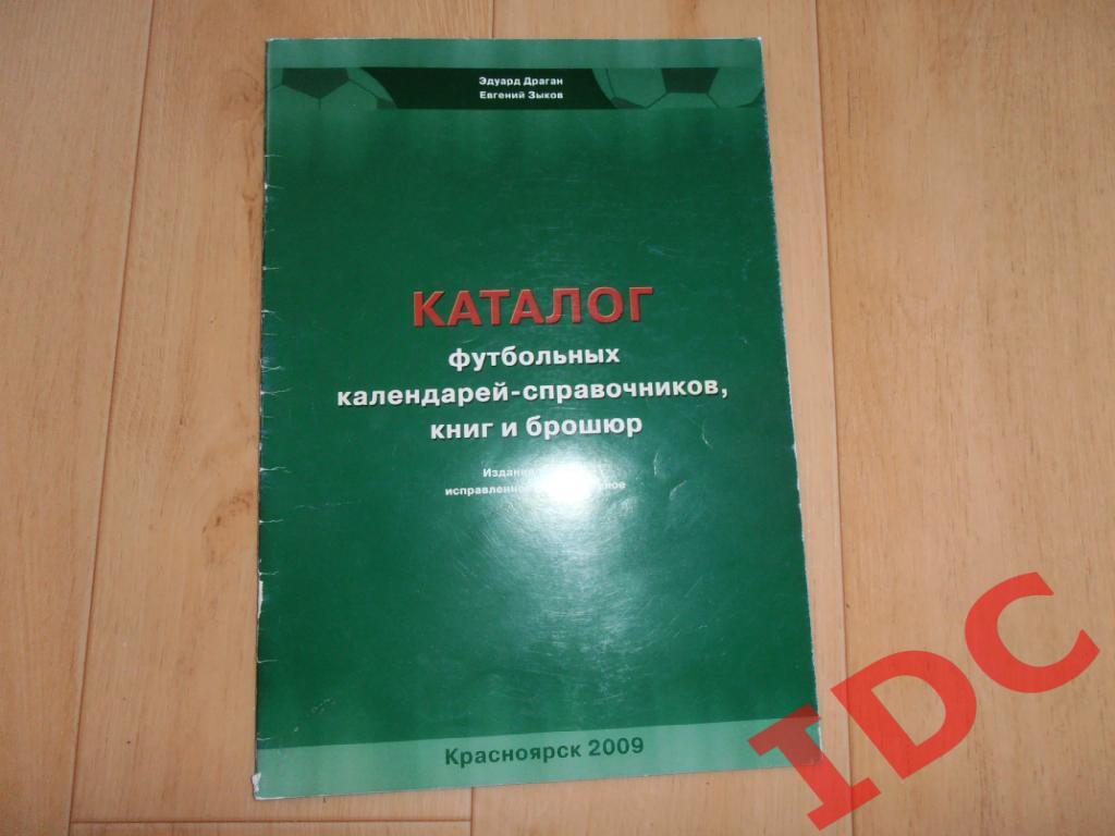 Каталог футбольных календарей-справочников,книг 2009