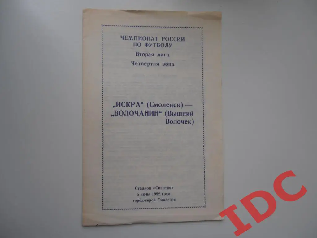 Искра Смоленск-Волочанин Вышний Волочек 1992