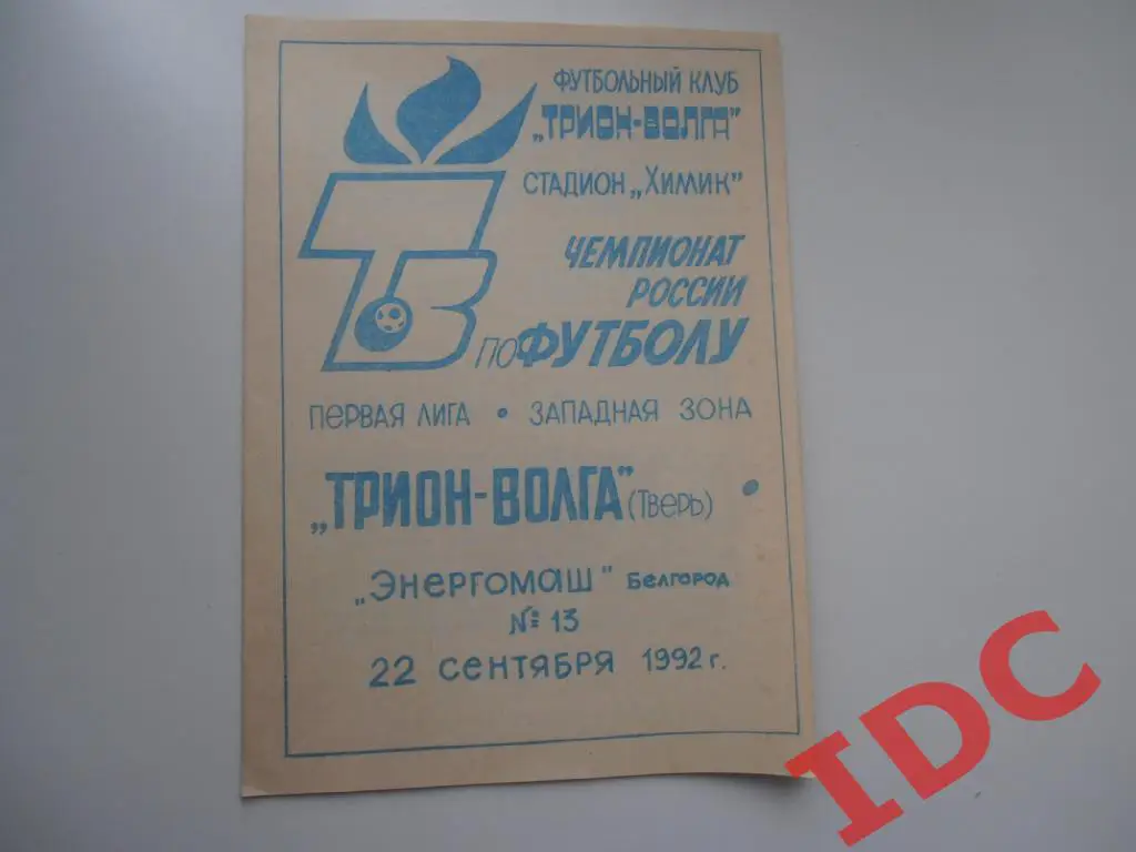 Трион-Волга Тверь-Энергомаш Белгород 1992