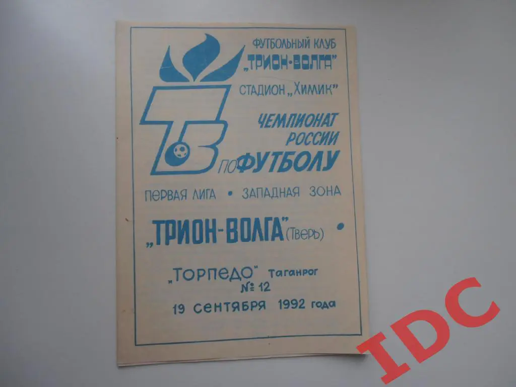 Трион-Волга Тверь-Торпедо Таганрог 1992