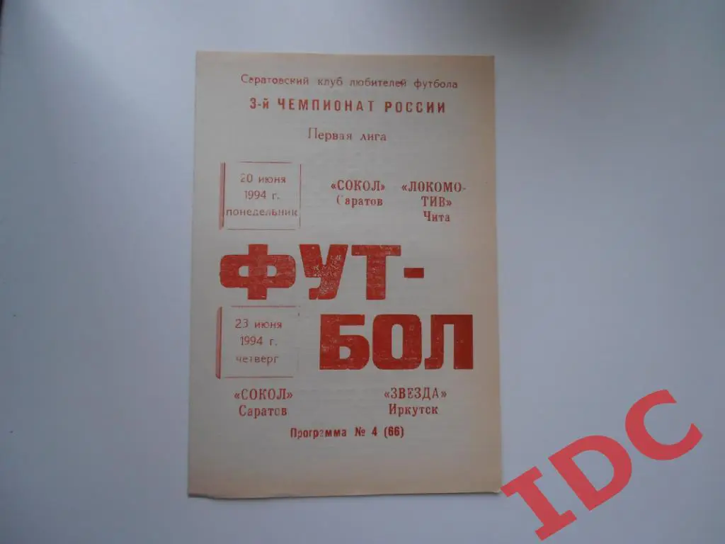 Сокол Саратов-Локомотив Чита,Звезда Иркутск 1994
