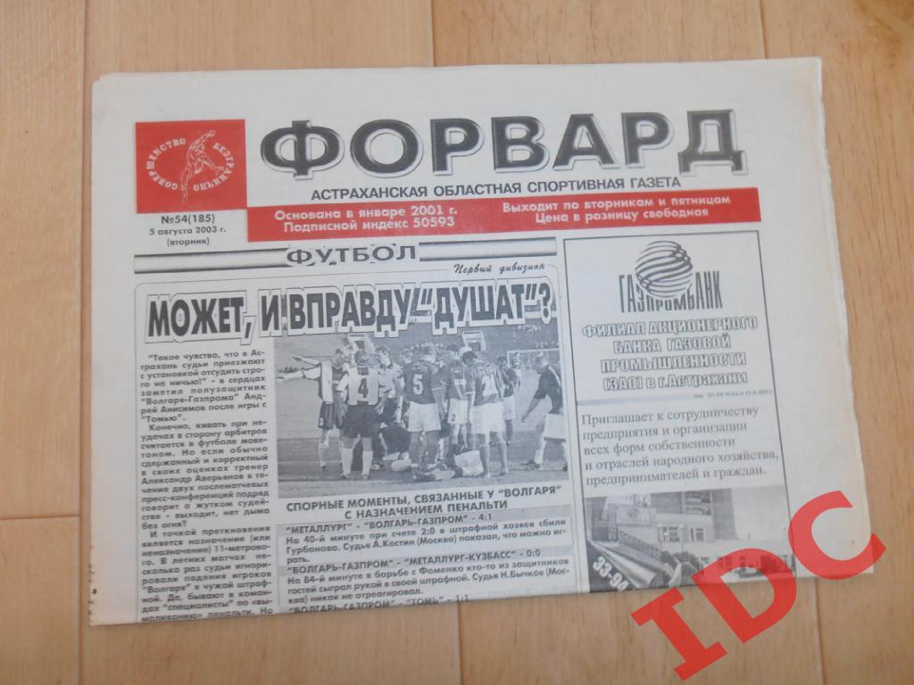 Форвард Астрахань №54 5 августа 2003 Томск,Новокузнецк