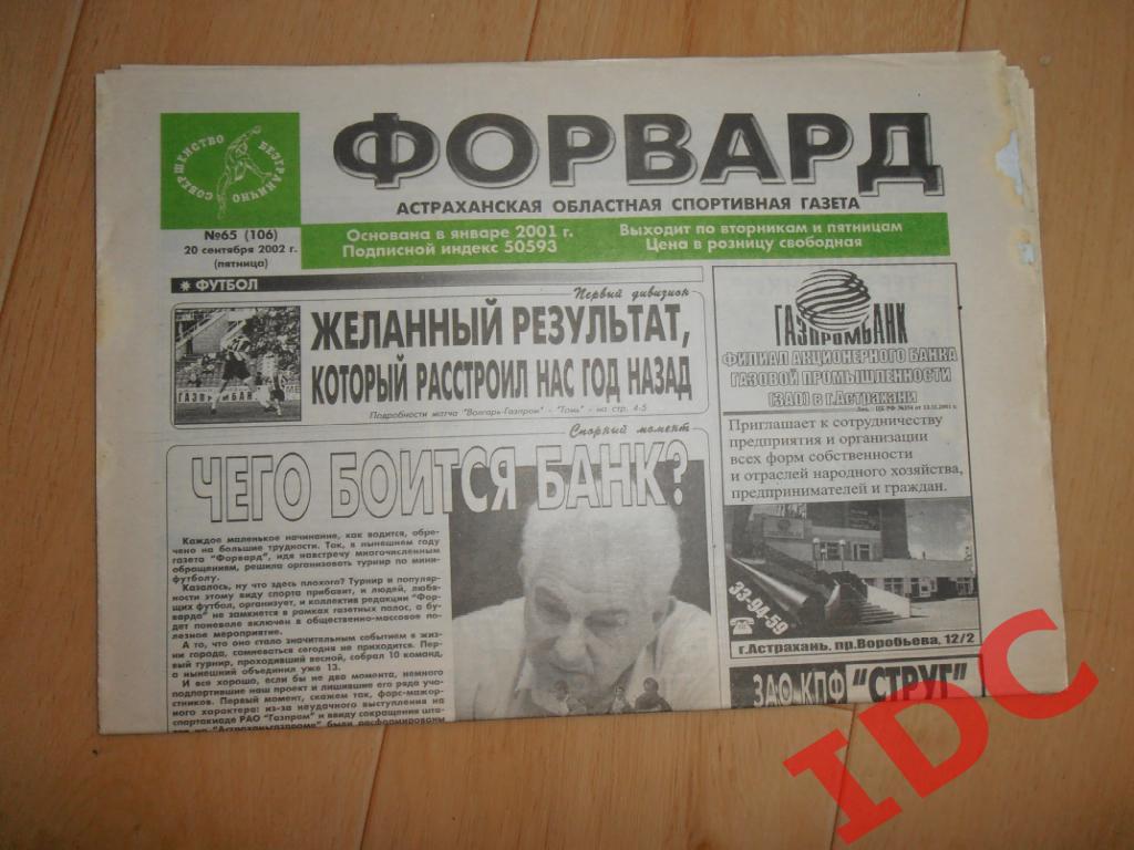Форвард Астрахань №65 2002 Томск,Ставрополь