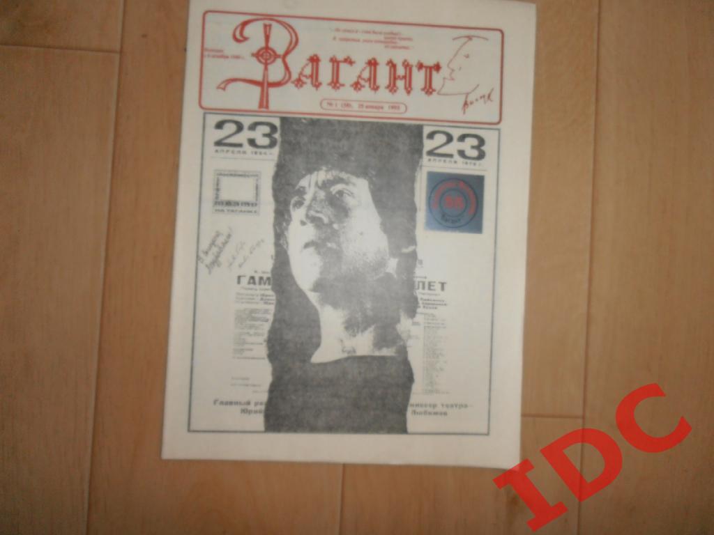 Вагант №1 1993