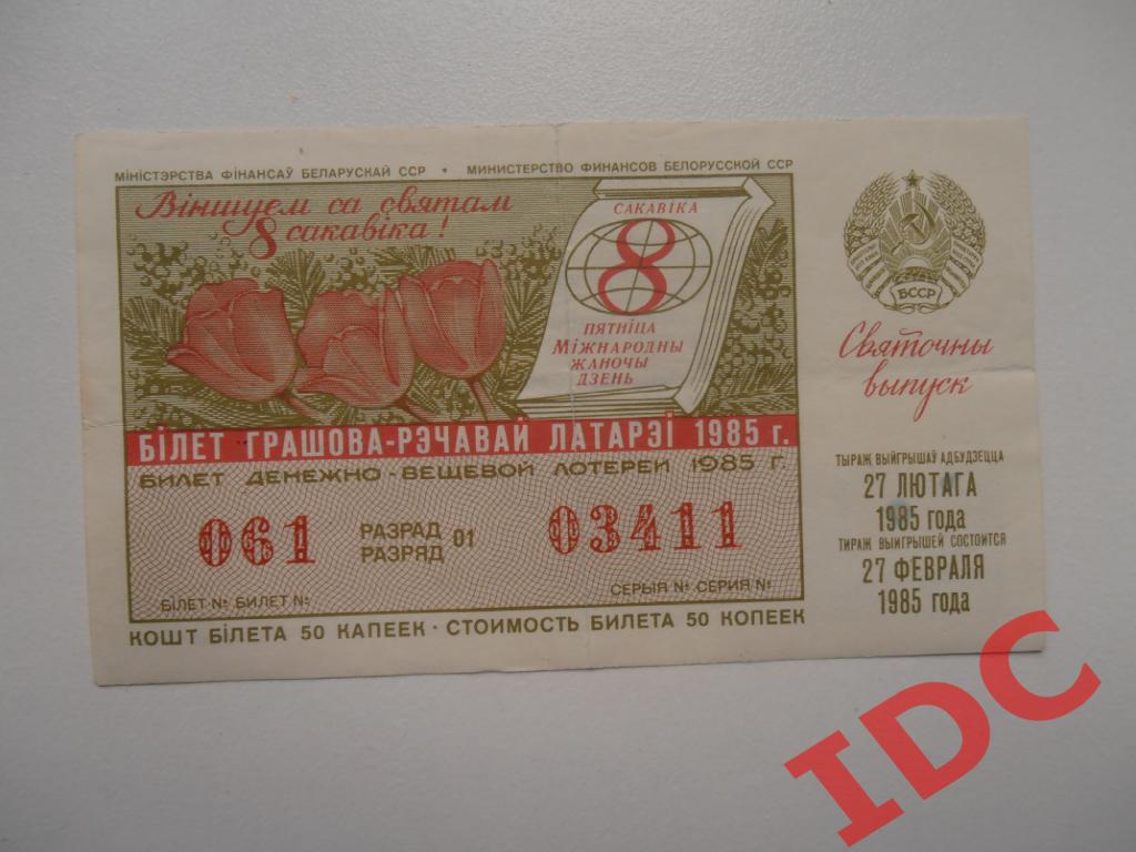 билет денежно-вещевой лотереи 1985 Белорусская ССР