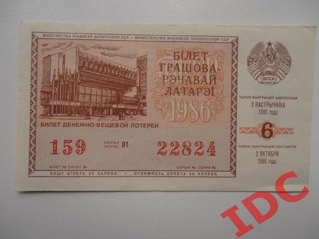 билет денежно-вещевой лотереи 1986 Белорусская ССР
