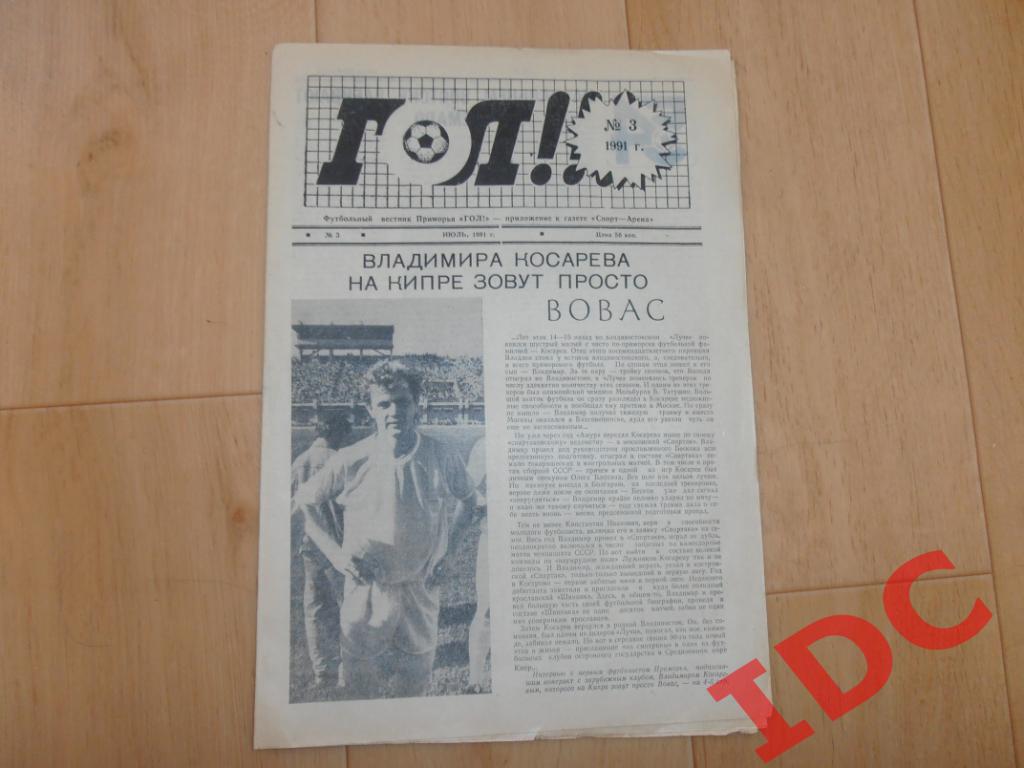 Гол Владивосток № 3 1991