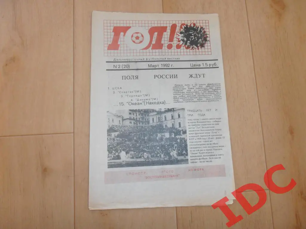 Гол Владивосток 1992 №2