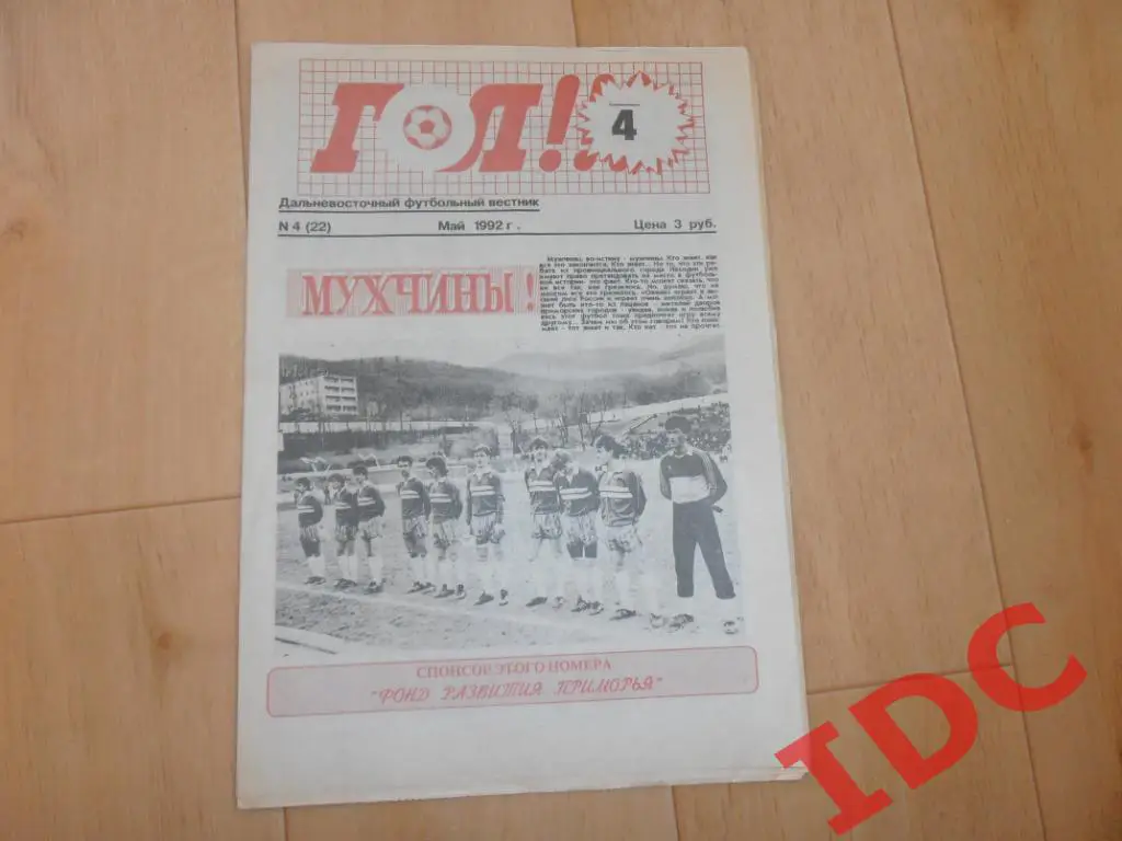 Гол Владивосток 1992 №4